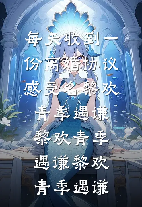 每天收到一份离婚协议感受名黎欢青季遇谦，黎欢青季遇谦黎欢青季遇谦