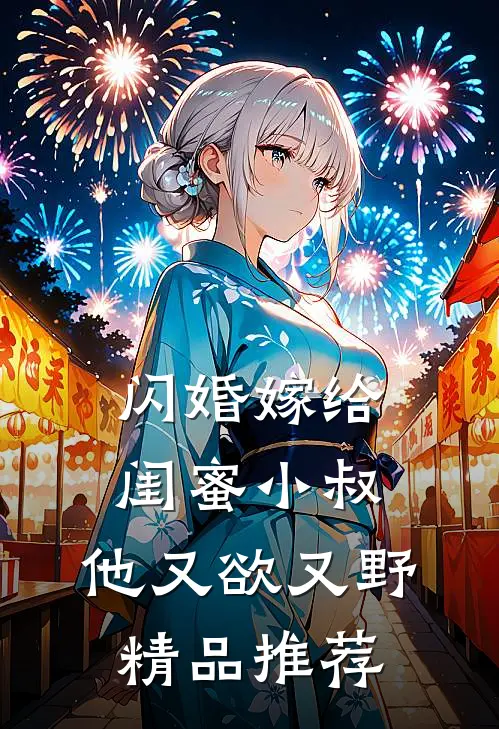 闪婚嫁给闺蜜小叔，他又欲又野精品推荐