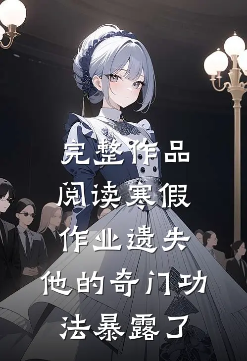 完整作品阅读寒假作业遗失，他的奇门功法暴露了