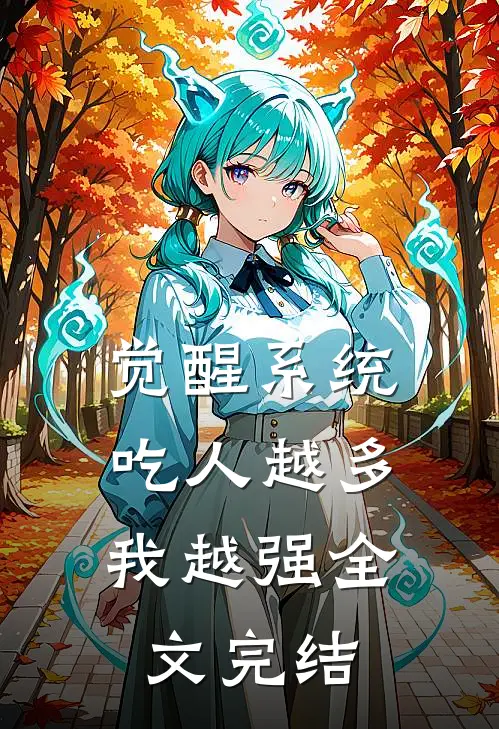 觉醒系统：吃人越多我越强全文完结