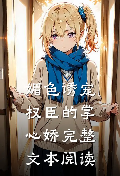 媚色诱宠：权臣的掌心娇完整文本阅读