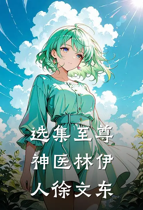 选集至尊神医林伊人徐文东