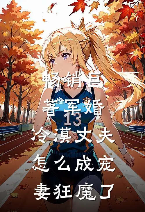 畅销巨著军婚：冷漠丈夫怎么成宠妻狂魔了