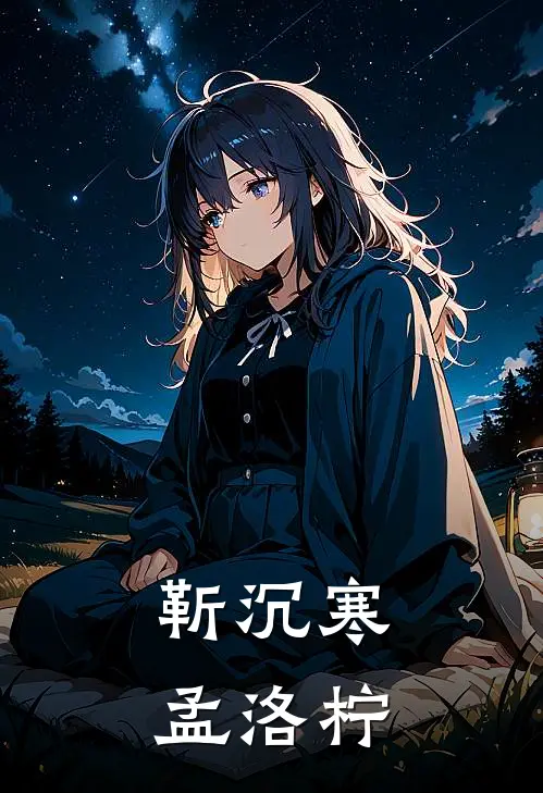 靳沉寒孟洛柠