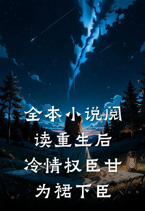 全本小说阅读重生后，冷情权臣甘为裙下臣
