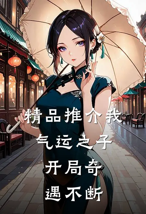 精品推介我，气运之子，开局奇遇不断