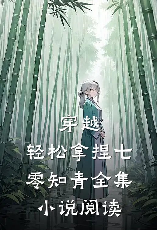穿越：轻松拿捏七零知青全集小说阅读