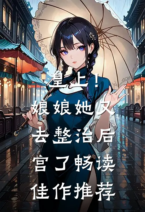 皇上！娘娘她又去整治后宫了畅读佳作推荐