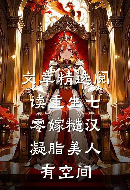 文章精选阅读重生七零嫁糙汉：凝脂美人有空间