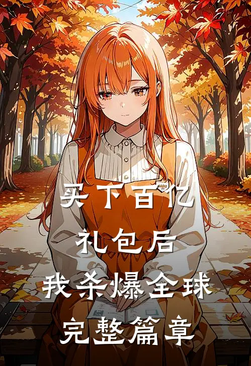 买下百亿礼包后，我杀爆全球完整篇章