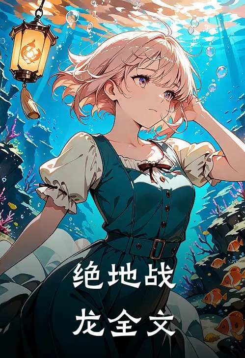 绝地战龙全文