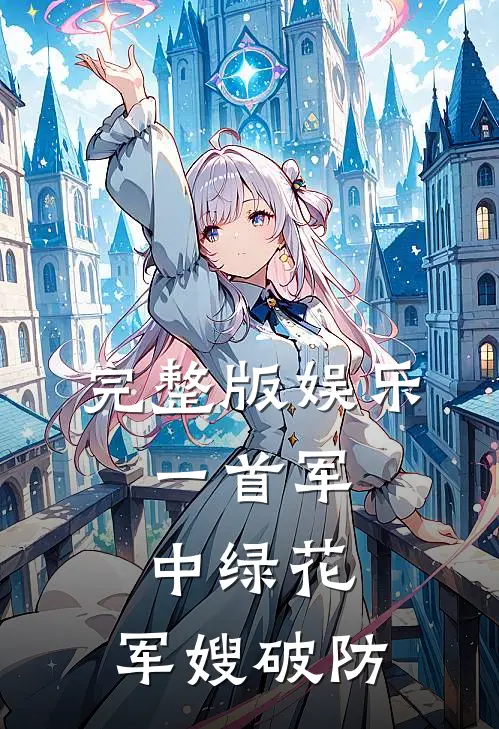 完整版娱乐：一首军中绿花，军嫂破防