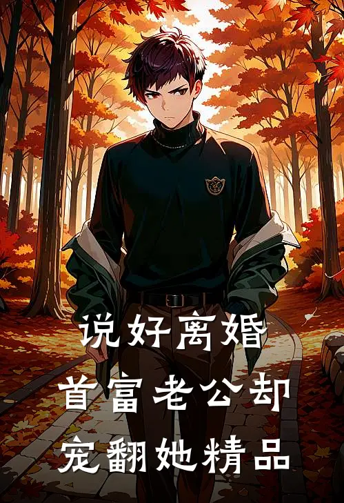 说好离婚，首富老公却宠翻她精品