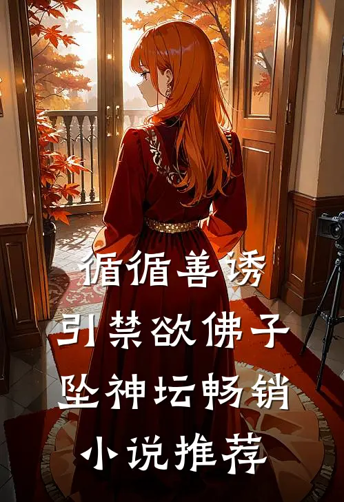 循循善诱，引禁欲佛子坠神坛畅销小说推荐