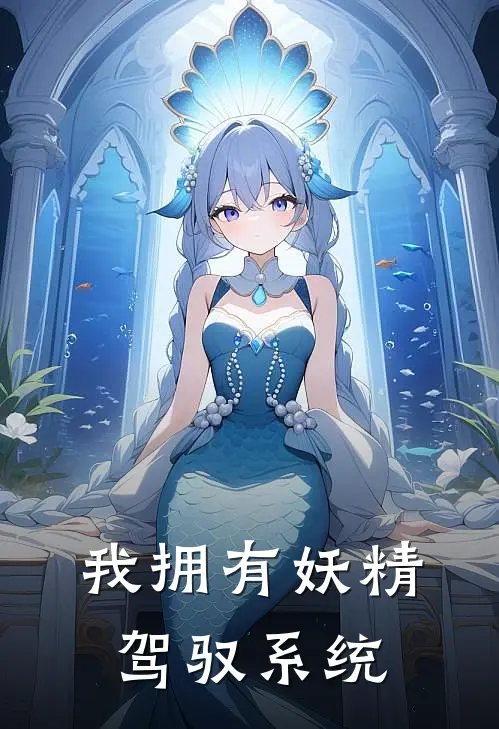 我拥有妖精驾驭系统