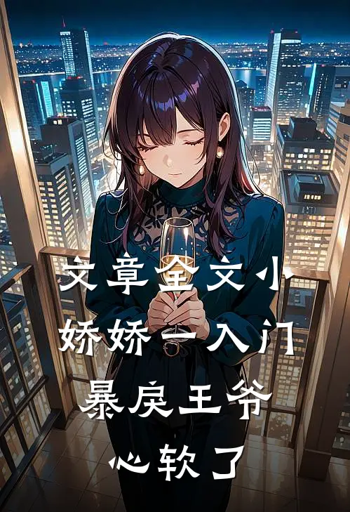 文章全文小娇娇一入门，暴戾王爷心软了
