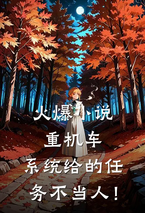 火爆小说重机车：系统给的任务不当人！
