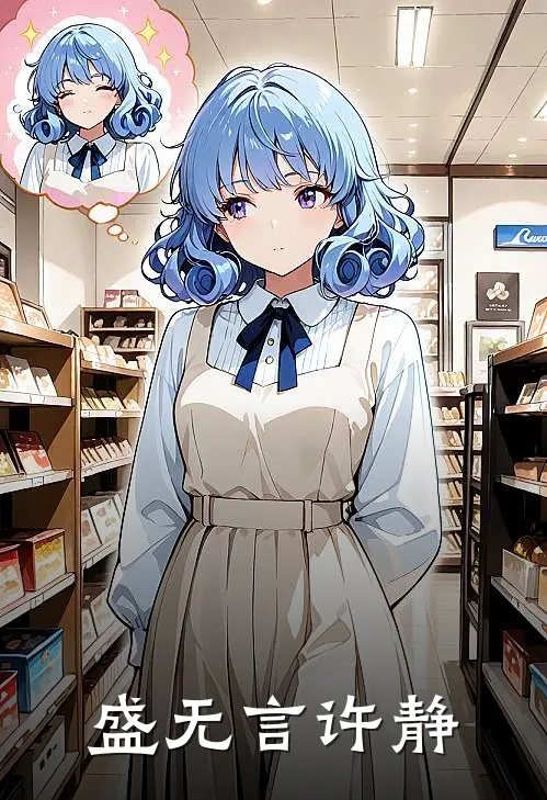盛无言许静