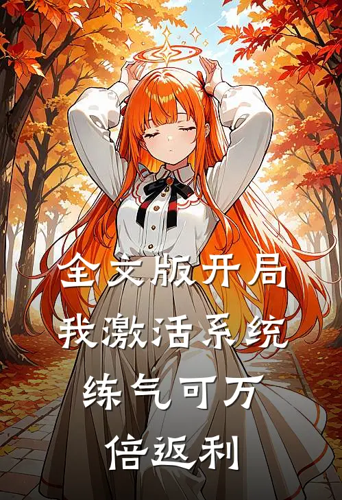 全文版开局我激活系统，练气可万倍返利