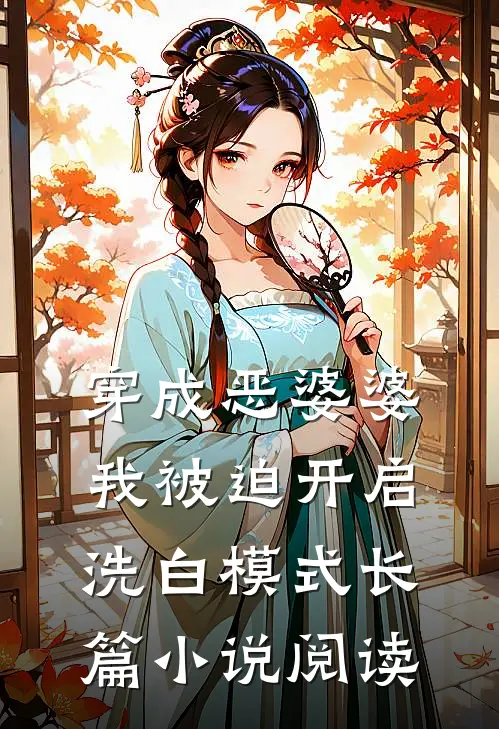 穿成恶婆婆，我被迫开启洗白模式长篇小说阅读