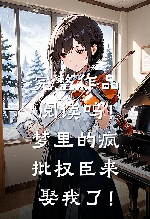 完整作品阅读呜！梦里的疯批权臣来娶我了！