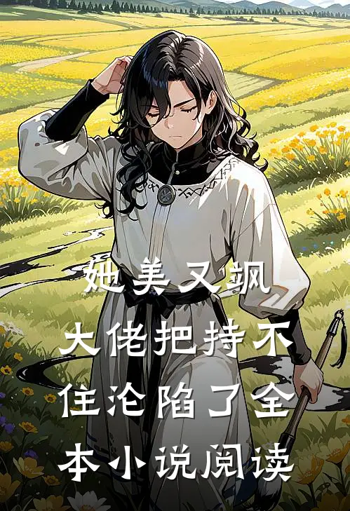 她美又飒，大佬把持不住沦陷了全本小说阅读