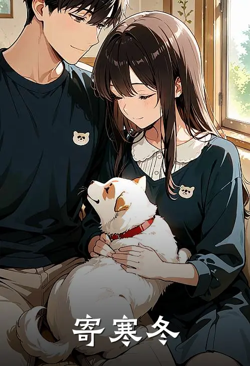 寄寒冬