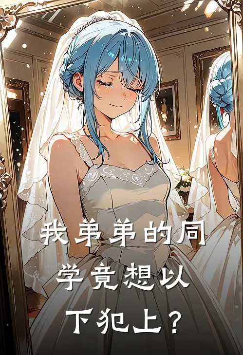 我弟弟的同学竟想以下犯上？