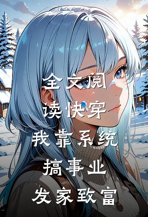 全文阅读快穿：我靠系统搞事业，发家致富