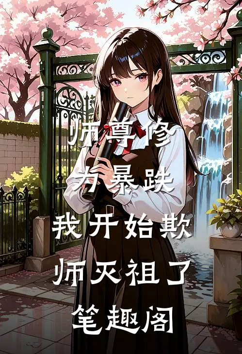 师尊修为暴跌,我开始欺师灭祖了笔趣阁