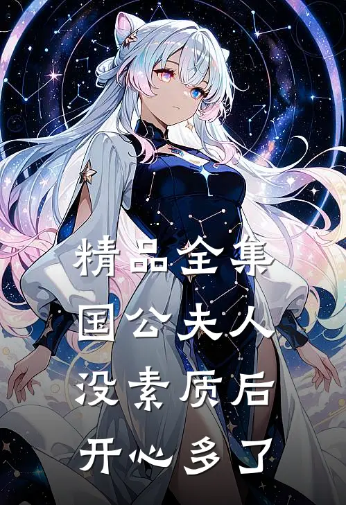 精品全集国公夫人：没素质后，开心多了