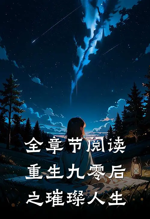 全章节阅读重生九零后之璀璨人生