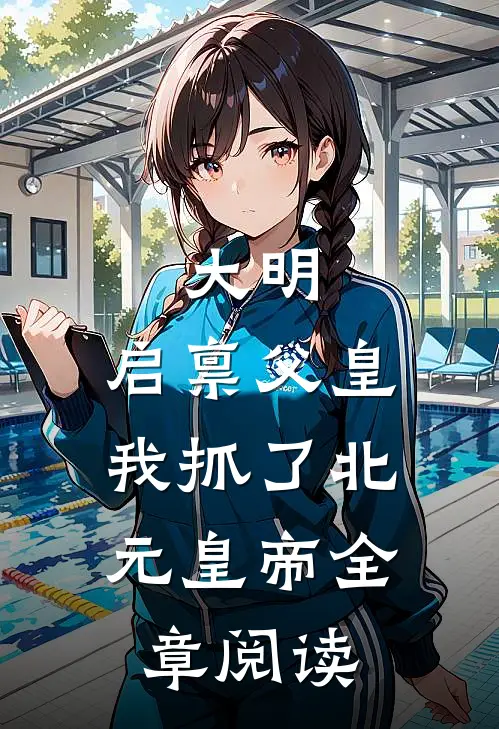 大明：启禀父皇，我抓了北元皇帝全章阅读