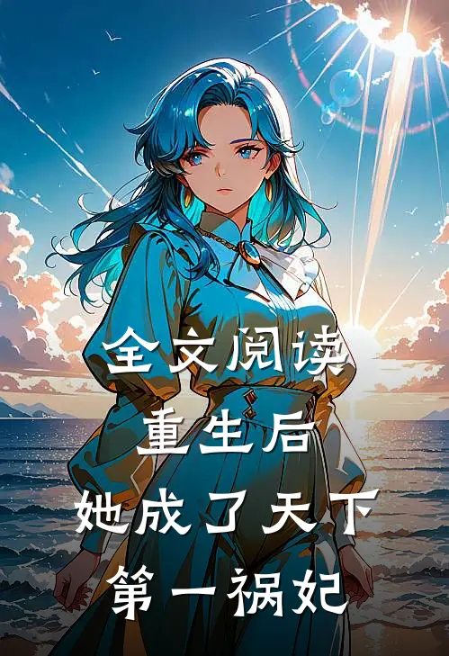 全文阅读重生后，她成了天下第一祸妃