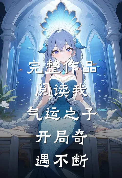 完整作品阅读我，气运之子，开局奇遇不断