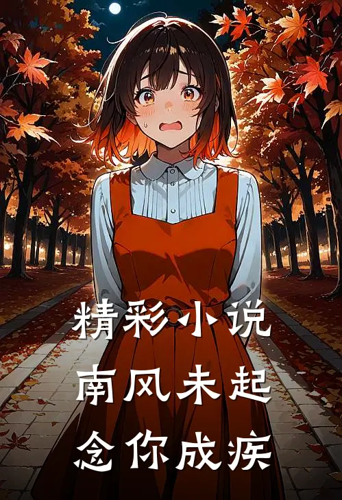 精彩小说南风未起，念你成疾