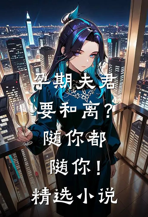 孕期夫君要和离？随你都随你！精选小说