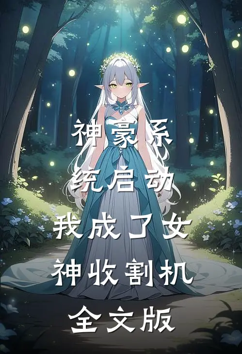 神豪系统启动，我成了女神收割机全文版