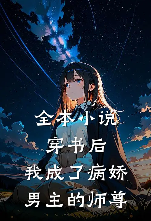 全本小说穿书后，我成了病娇男主的师尊