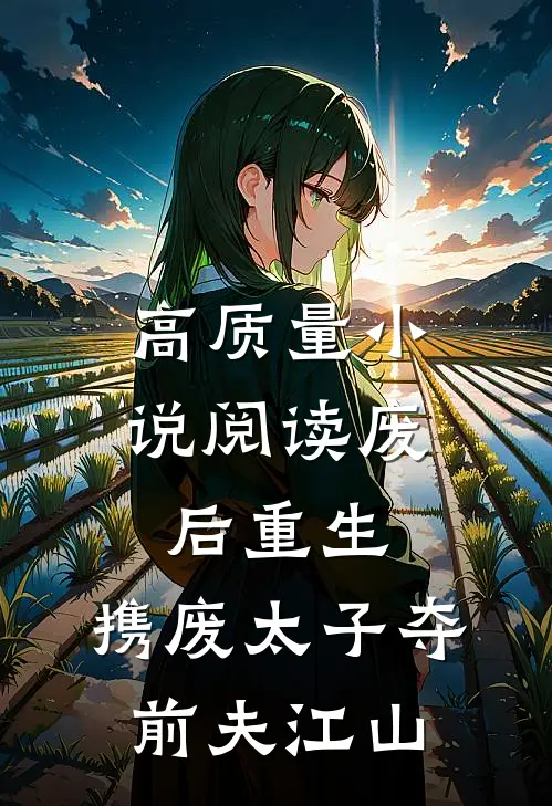 高质量小说阅读废后重生，携废太子夺前夫江山