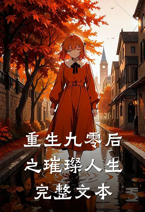 重生九零后之璀璨人生完整文本