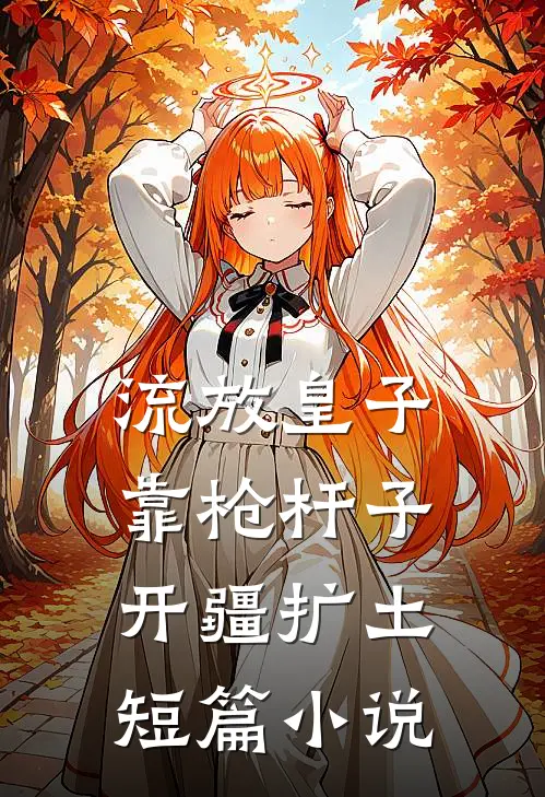 流放皇子，靠枪杆子开疆扩土短篇小说
