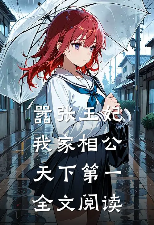 嚣张王妃：我家相公天下第一全文阅读