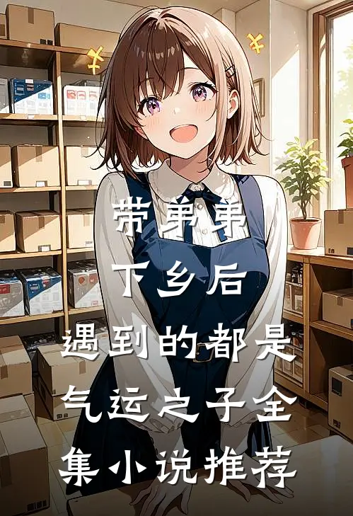 带弟弟下乡后，遇到的都是气运之子全集小说推荐