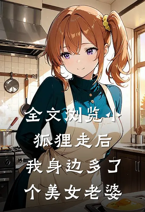 全文浏览小狐狸走后，我身边多了个美女老婆