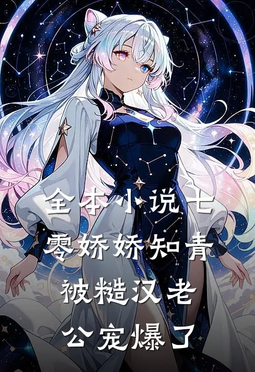 全本小说七零娇娇知青，被糙汉老公宠爆了