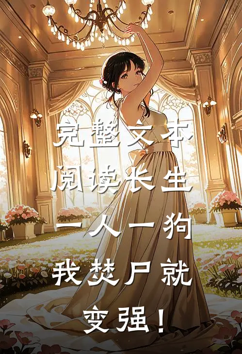 完整文本阅读长生；一人一狗，我焚尸就变强！