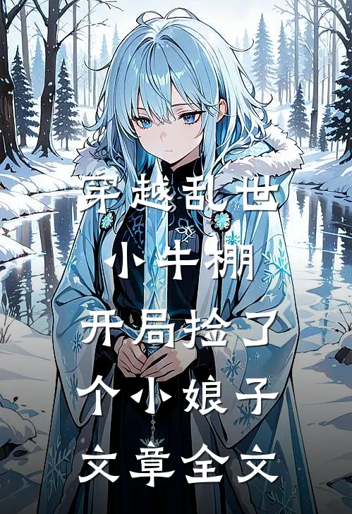 穿越乱世小牛棚，开局捡了个小娘子文章全文