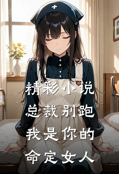 精彩小说总裁别跑，我是你的命定女人