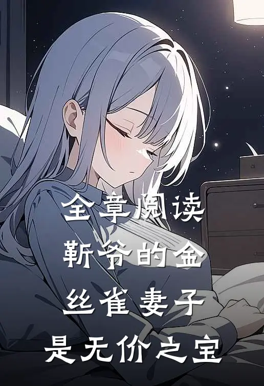 全章阅读靳爷的金丝雀妻子，是无价之宝